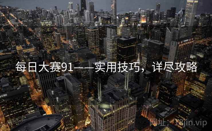 每日大赛91——实用技巧，详尽攻略