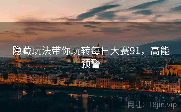 隐藏玩法带你玩转每日大赛91，高能预警