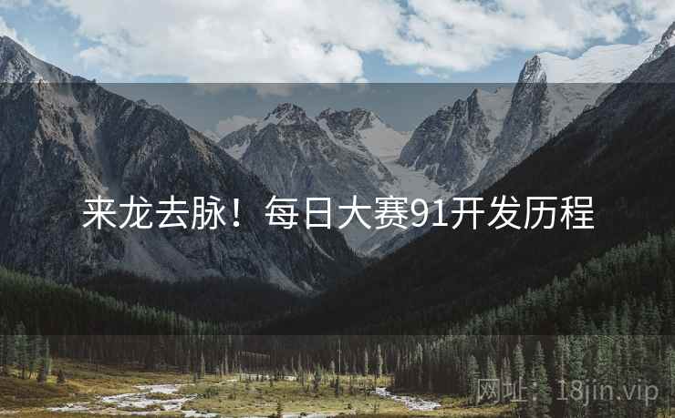 来龙去脉！每日大赛91开发历程