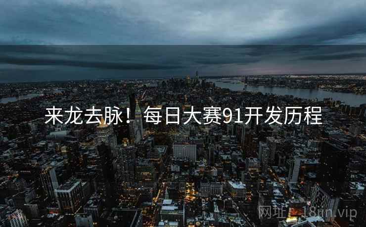 来龙去脉！每日大赛91开发历程