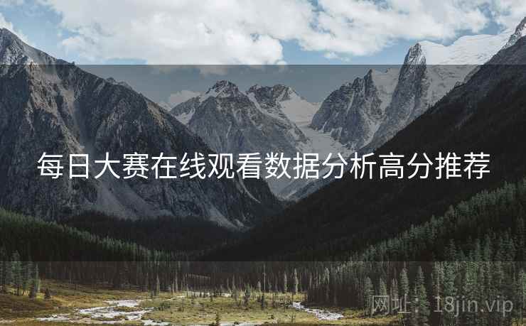每日大赛在线观看数据分析高分推荐