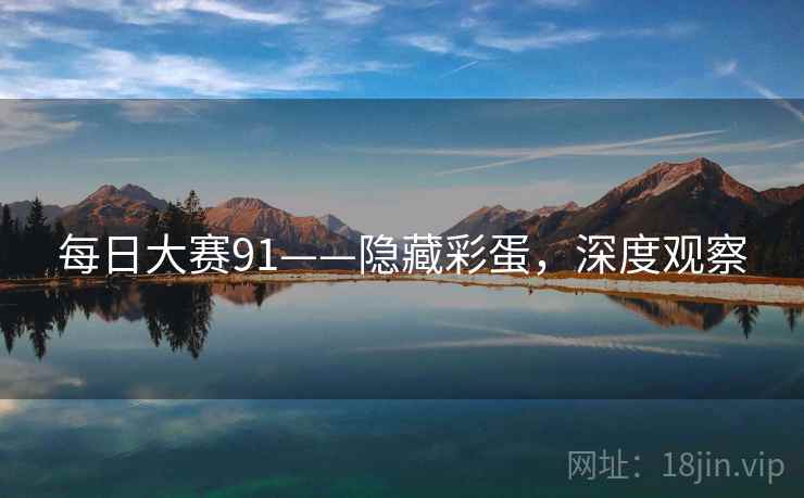每日大赛91——隐藏彩蛋，深度观察