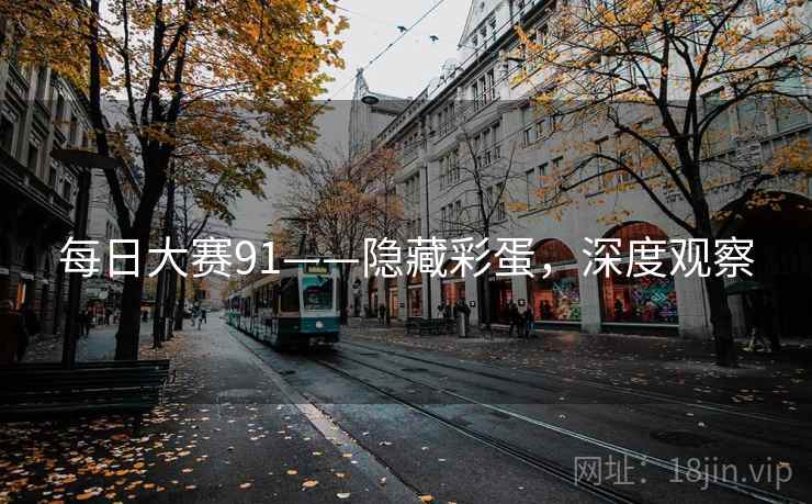 每日大赛91——隐藏彩蛋，深度观察