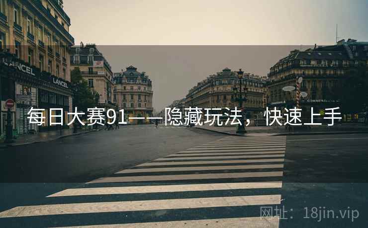 每日大赛91——隐藏玩法，快速上手