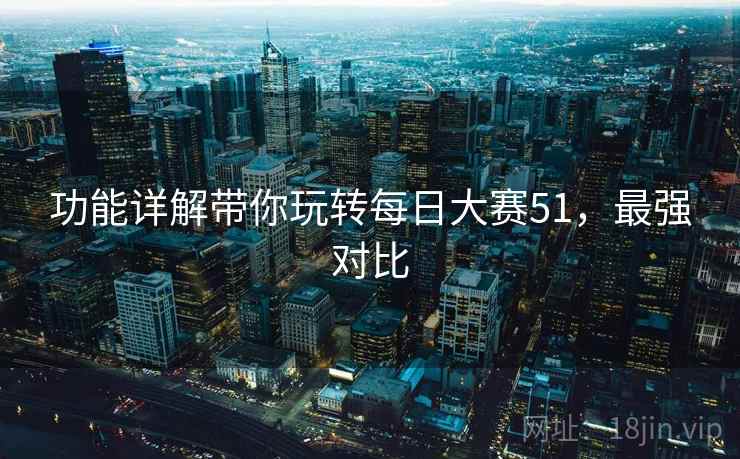 功能详解带你玩转每日大赛51，最强对比