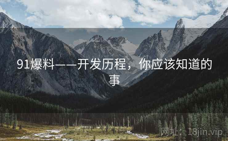 91爆料——开发历程，你应该知道的事