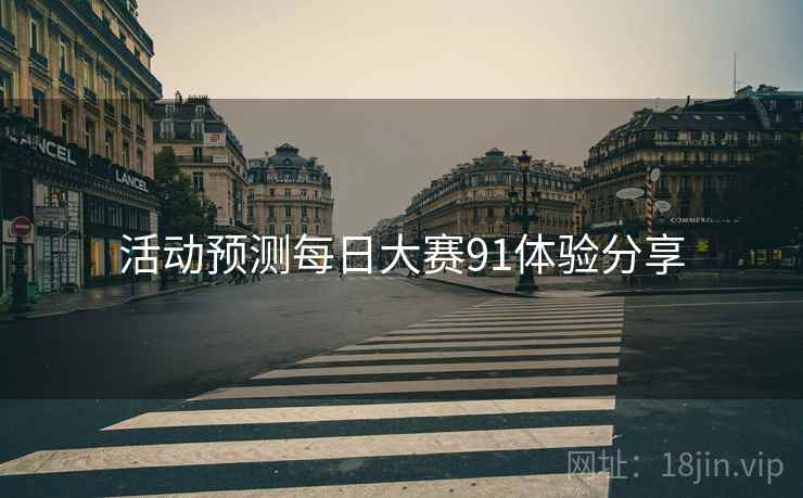 活动预测每日大赛91体验分享