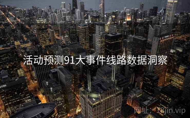 活动预测91大事件线路数据洞察
