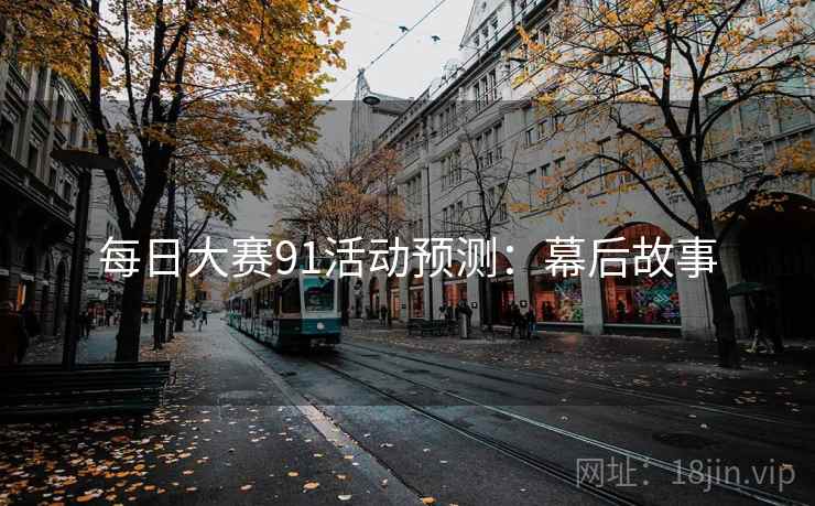 每日大赛91活动预测：幕后故事