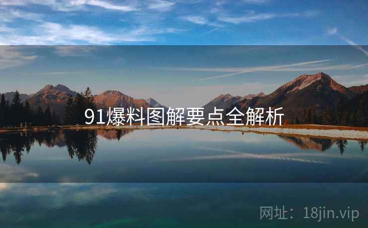 91爆料图解要点全解析