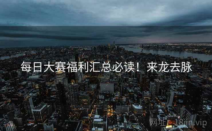 每日大赛福利汇总必读！来龙去脉