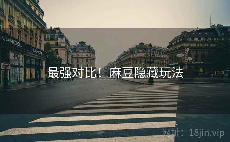 最强对比！麻豆隐藏玩法