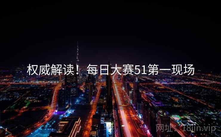 权威解读！每日大赛51第一现场