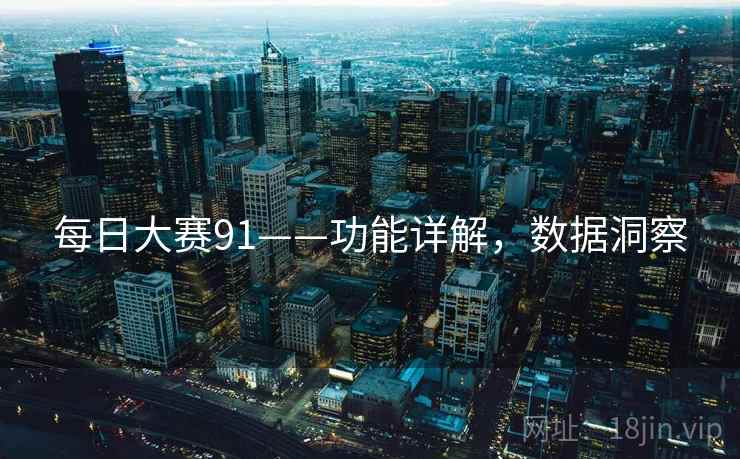 每日大赛91——功能详解，数据洞察