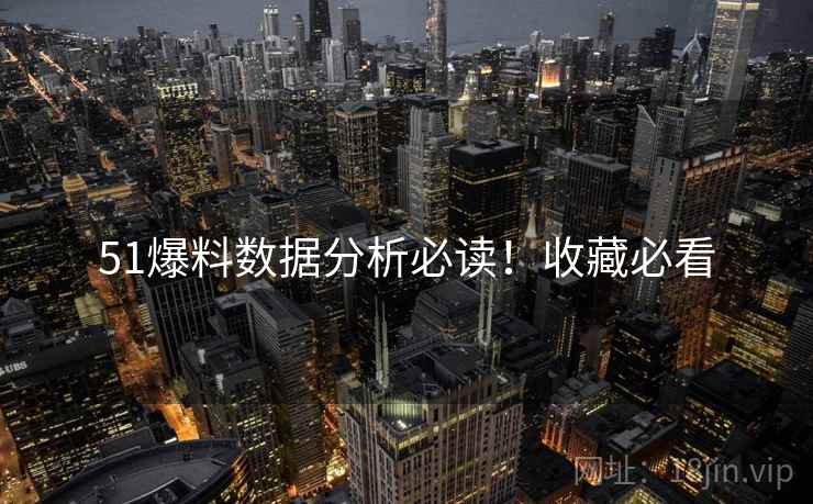 51爆料数据分析必读！收藏必看