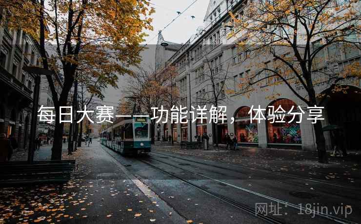 每日大赛——功能详解，体验分享
