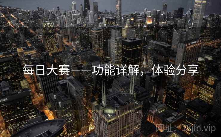 每日大赛——功能详解，体验分享