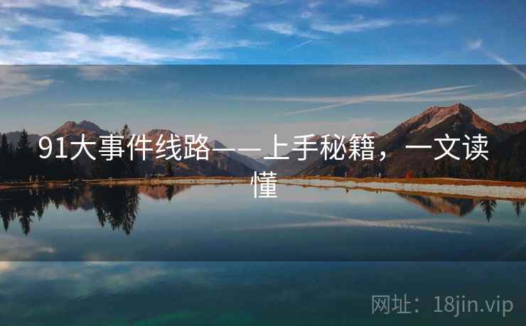 91大事件线路——上手秘籍，一文读懂