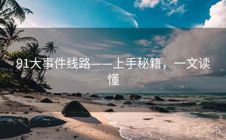 91大事件线路——上手秘籍，一文读懂