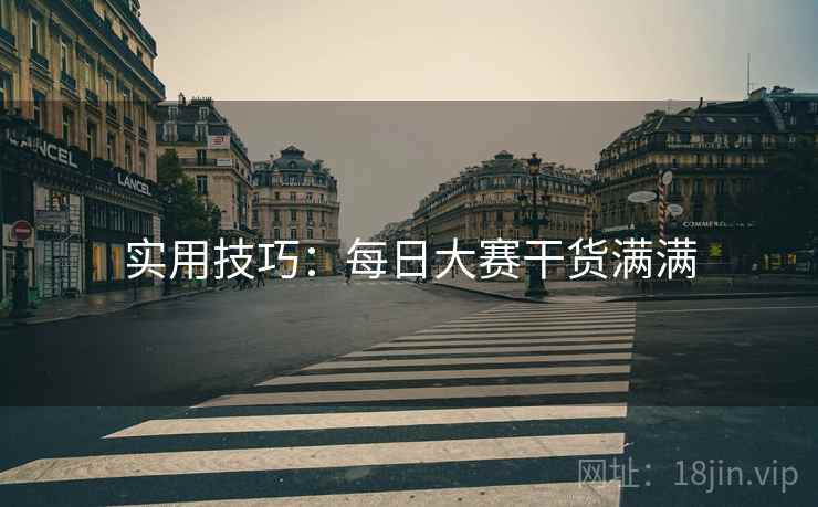 实用技巧：每日大赛干货满满