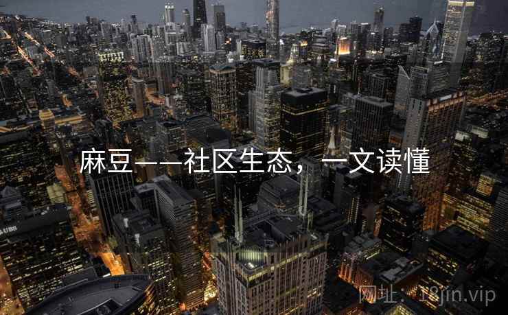 麻豆——社区生态，一文读懂