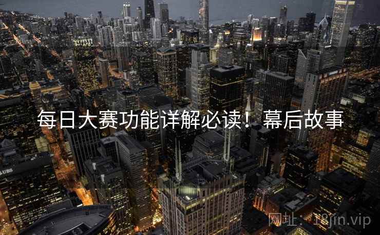 每日大赛功能详解必读！幕后故事