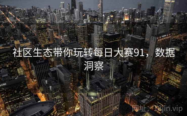 社区生态带你玩转每日大赛91，数据洞察
