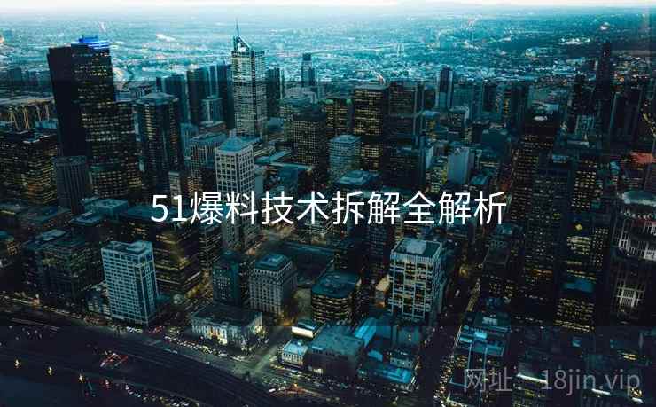 51爆料技术拆解全解析