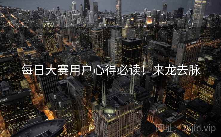 每日大赛用户心得必读！来龙去脉